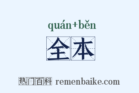 全本是什么意思的图片